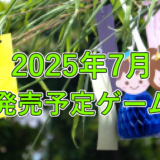 2025年7月発売予定ゲーム 3選