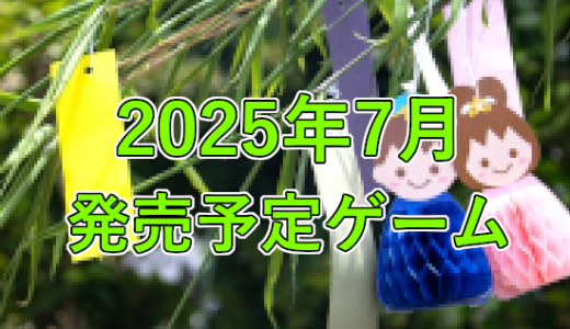 2025年7月発売予定ゲーム