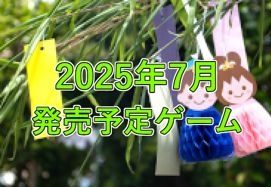 2025年7月発売予定ゲーム