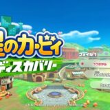 【評価・レビュー】星のカービィ ディスカバリー