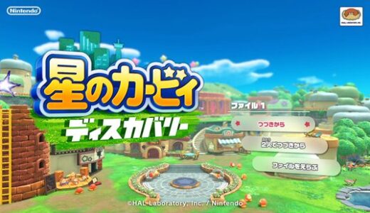 【評価・レビュー】星のカービィ ディスカバリー