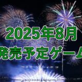 2025年8月発売予定ゲーム 3選
