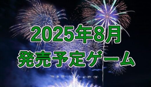 2025年8月発売予定ゲーム 3選
