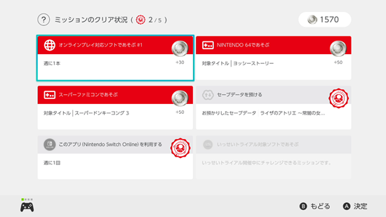 Nintendo Switch Onlineのミッション&ギフト