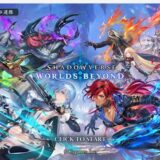 【評価・レビュー】Shadowverse Worlds Beyond（シャドウバース ワールズビヨンド）