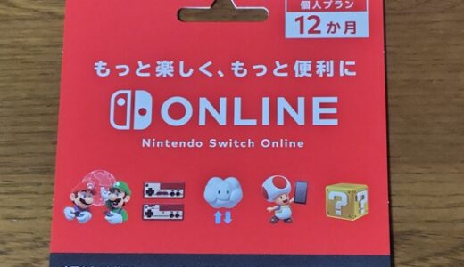 Nintendo Switch Onlineのサービスでできること 9選