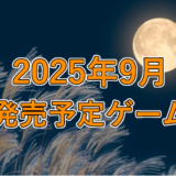 2025年9月発売予定ゲーム 3選