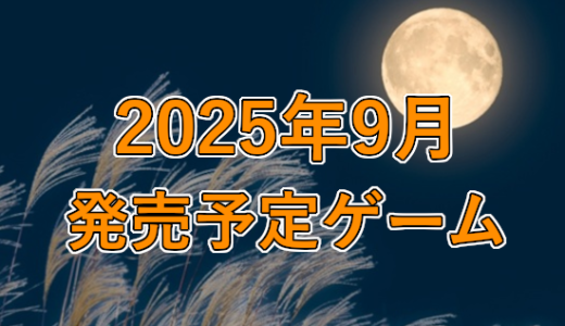 2025年9月発売予定ゲーム
