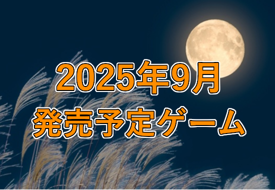 2025年9月発売予定ゲーム