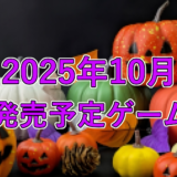 2025年10月発売予定ゲーム 3選