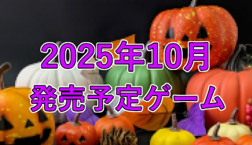 2025年10月発売予定ゲーム 3選