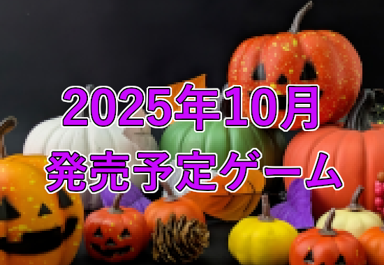 2025年10月発売予定ゲーム
