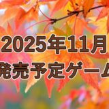 2025年11月　発売予定ゲーム紹介　3選