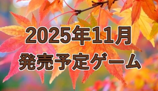 2025年11月発売予定ゲーム