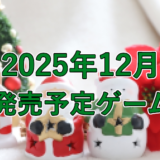 2025年12月　発売予定ゲーム紹介　2選