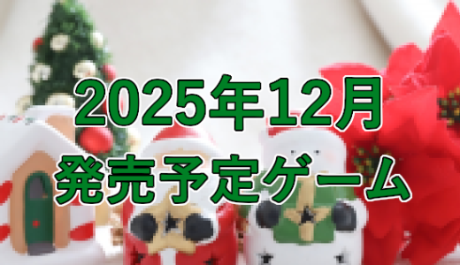 2025年12月発売予定ゲーム