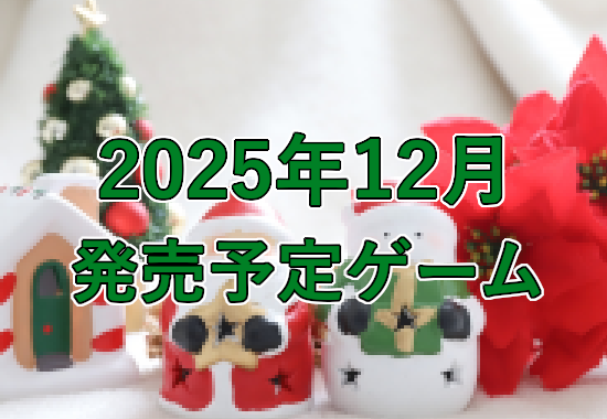 2025年12月発売予定ゲーム