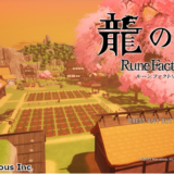 【評価・レビュー】龍の国 ルーンファクトリー