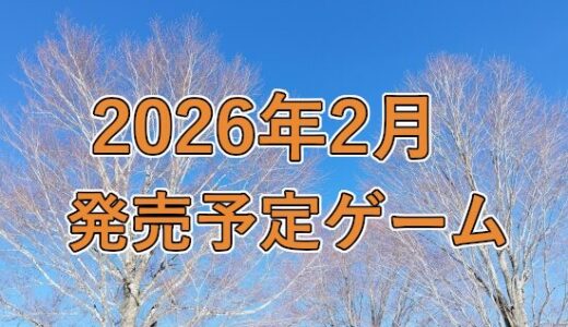 2026年2月発売予定ゲーム