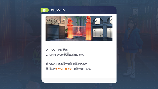 ポケモンZAのバトルゾーン